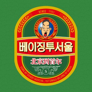 ดาวน์โหลดและฟังเพลง Beijing to Seoul Chinese Rap Version (Chinese Rap Ver.) พร้อมเนื้อเพลงจาก Steady SketchA