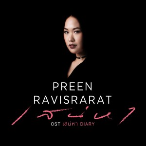 收聽พรีน THE STAR 12的เสน่หา (เพลงประกอบละคร เสน่หา DIARY ตอน กับดักเสน่หา)歌詞歌曲