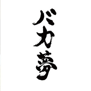 Album BAKAYUME from 