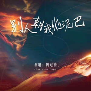ดาวน์โหลดและฟังเพลง 别人朝我扔泥巴 (伴奏) พร้อมเนื้อเพลงจาก 周冠宏
