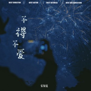 Album 不得不爱（天天都需要你爱） from 