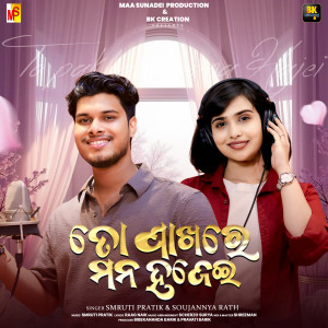 Listen to To Pakhare Mana Hajei song with lyrics from Smruti Pratik