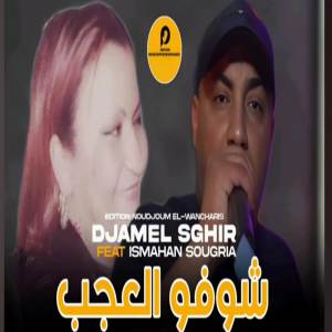 ดาวน์โหลดและฟังเพลง Chofo l3jeb พร้อมเนื้อเพลงจาก Djamel Sghir