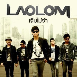 ดาวน์โหลดและฟังเพลง เจ็บไม่จำ พร้อมเนื้อเพลงจาก เล้าโลม