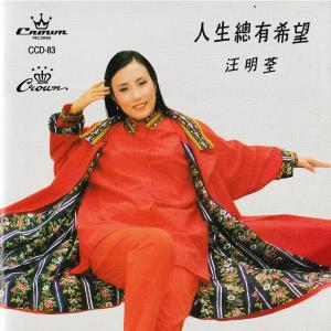 收聽汪明荃的愛給了我什麼歌詞歌曲
