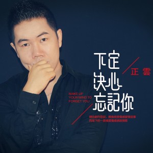 Listen to 不变的情缘 song with lyrics from 正云