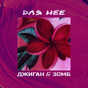 收聽Джиган的Для неё歌詞歌曲