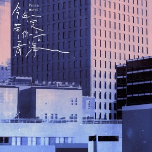 Listen to 今年一定带你去看海 song with lyrics from PeaceHotel和平饭店