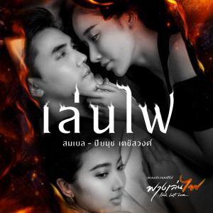 ดาวน์โหลดและฟังเพลง เล่นไฟ (เพลงประกอบซีรีส์ "ฟางเล่นไฟ Risk Lust Love") พร้อมเนื้อเพลงจาก สมเบล - ปิยนุช เตชัสวงศ์