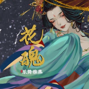 Album 子不语·花魄 from 菠萝赛东