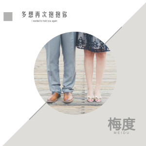 ดาวน์โหลดและฟังเพลง 多想再次抱抱你 (伴奏) พร้อมเนื้อเพลงจาก 梅度