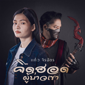 Dengarkan lagu คิดฮอดผู้บ่าวเขา nyanyian แก้ว จิรฉัตร dengan lirik