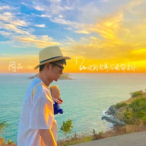 收听周品的路过的世界沿途都是你 (伴奏)歌词歌曲