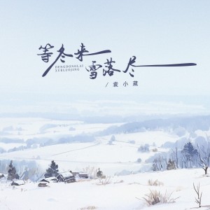 等冬來雪落盡（氛圍律動版）