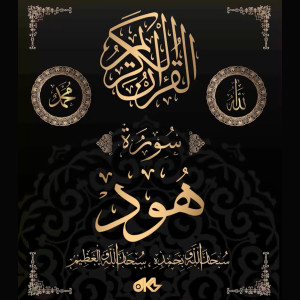 Listen to Surah Hud - سُورَةُ هُودٍ song with lyrics from القرآن الكريم