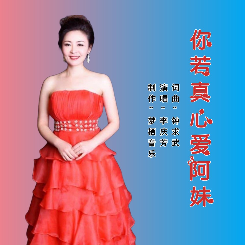 你若真心爱阿妹 (伴奏)