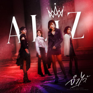 อัลบัม จำไว้ (Won’t Back Down) - Single ศิลปิน ALIZ
