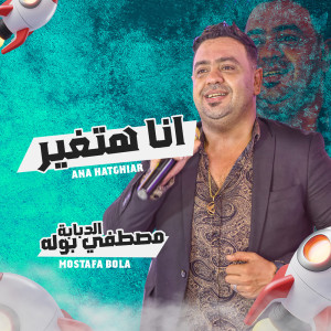 Listen to انا هتغير song with lyrics from مصطفى بوله