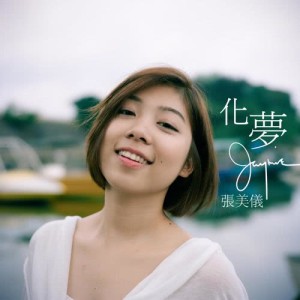 Album Dream On from 张美儀