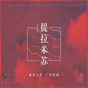 收聽新樂塵符的提拉米蘇 (其他)歌詞歌曲
