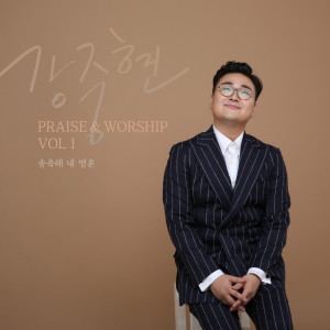 Album PRAISE & WORSHIP VOL.1 송축해 내영혼 oleh 강중현