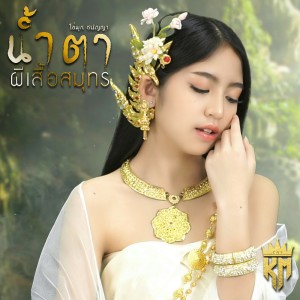 ดาวน์โหลดและฟังเพลง น้ำตาผีเสื้อสมุทร พร้อมเนื้อเพลงจาก ไข่มุก ชนัญญา