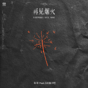 Album 再见烟火 from 陈翔