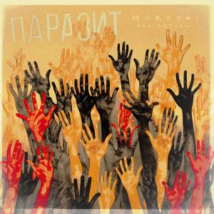 Listen to Паразит (Explicit) song with lyrics from Murovei