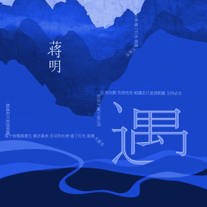 蒋明的专辑遇