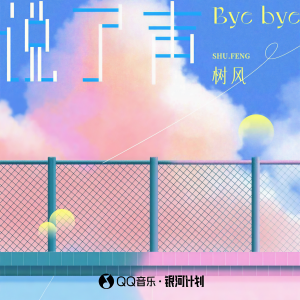 Listen to 说了声byebye song with lyrics from 树风