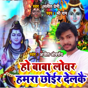 Listen to Ho Baba Lover Hamra Chhoyer Delko song with lyrics from Ajit Obroy