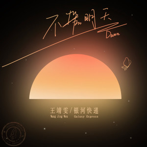 Dengarkan 不管明天 (Dawn) lagu dari 王靖雯不月半 dengan lirik