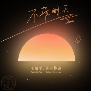 อัลบัม 不管明天 (Dawn) ศิลปิน 王靖雯不月半