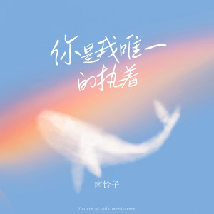 ดาวน์โหลดและฟังเพลง 你是我唯一的执着 (伴奏) พร้อมเนื้อเพลงจาก 南铃子