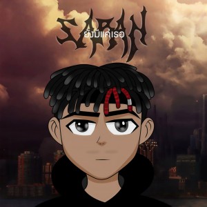 ดาวน์โหลดและฟังเพลง ยังมีแค่เธอ พร้อมเนื้อเพลงจาก SARAN