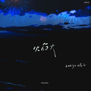 Listen to 焰火 (完整版) song with lyrics from Zakiya晴子