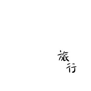 收聽鬆緊先生（李宗錦）的旅行 (完整版)歌詞歌曲