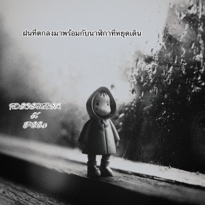 收聽9DECEMBER的ฝนที่ตกลงมาพร้อมกับนาฬิกาที่หยุดเดิน (Explicit)歌詞歌曲