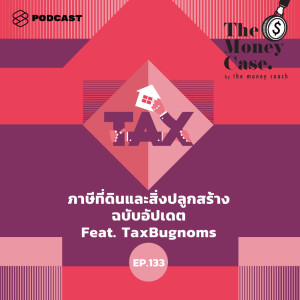 ดาวน์โหลดและฟังเพลง EP.133 ภาษีที่ดินและสิ่งปลูกสร้าง ฉบับอัปเดต Feat. TaxBugnoms พร้อมเนื้อเพลงจาก THE MONEY CASE