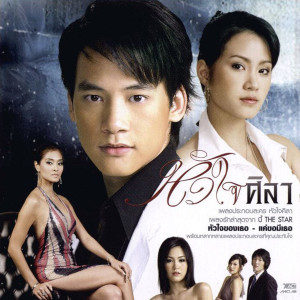 收聽Bie的หัวใจของเธอ歌詞歌曲