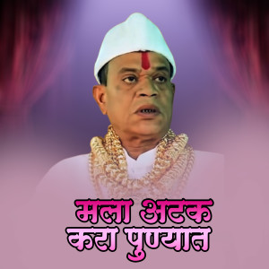 Listen to Mala Atak Kara Punyat Dj Akki Bhiwandi song with lyrics from Ajay Gaikwad