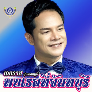 อัลบัม พบเธอที่จันทบุรี - Single ศิลปิน เอกราช สุวรรณภูมิ