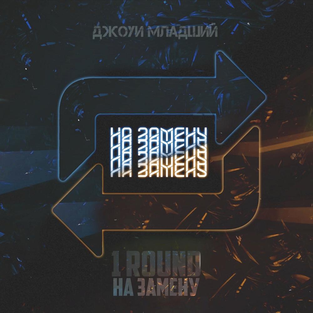 На замену 1 Round
