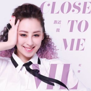 劉虹翎的專輯靠近我Close To Me