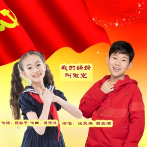Album 我的妈妈叫做党 from 