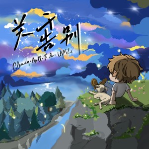 อัลบัม 关于告别 ศิลปิน Cloud9