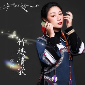 Album 竹楼情歌 from 雷婷