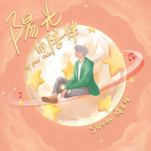 收聽Sunnee楊芸晴的陽光的陪伴歌詞歌曲