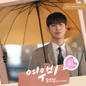 อัลบัม Sun Shower (A Business Proposal OST Part.3) ศิลปิน MOVNING