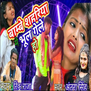 Listen to Bambe Shahariya Me Bhool Gel Ho song with lyrics from Rinku Raja